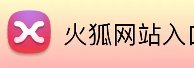 火狐网站入口 logo