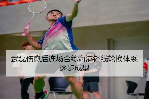武磊伤愈后连场合练海港锋线轮换体系逐步成型